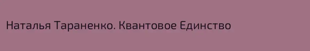Наталья Тараненко. Квантовое Единство